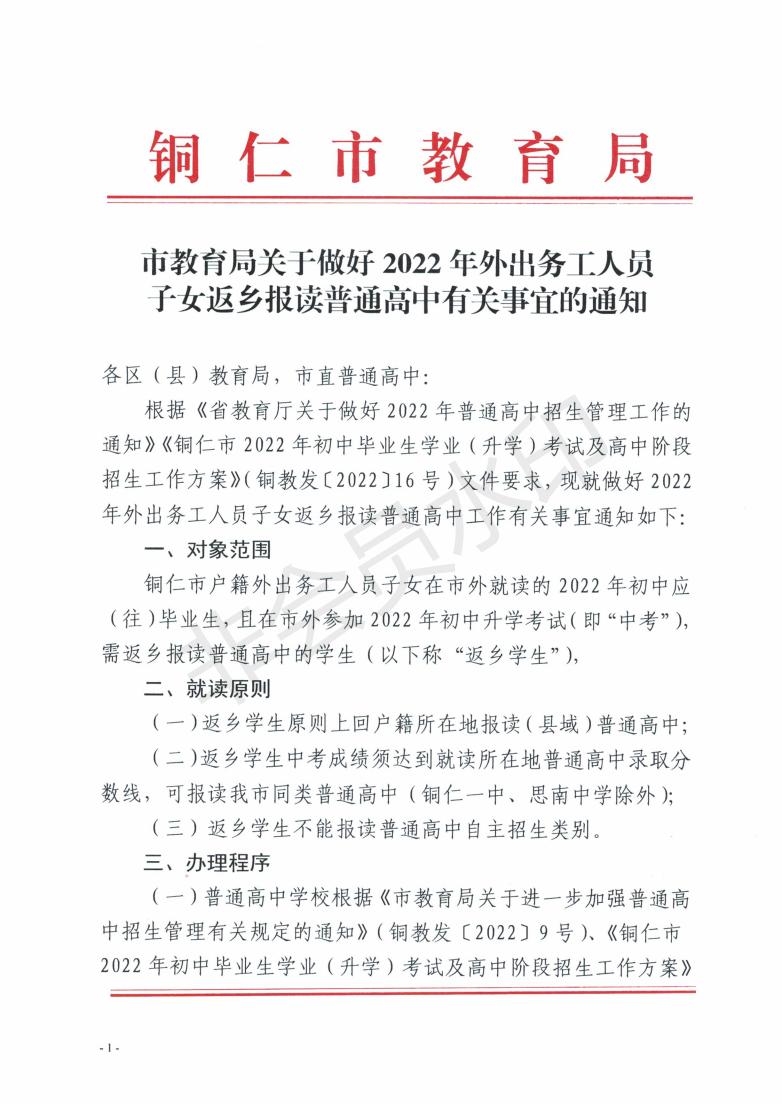 市教育局关于做好2022年外出务工人员子女返乡报读普通高中有关事宜的通知_00.jpg