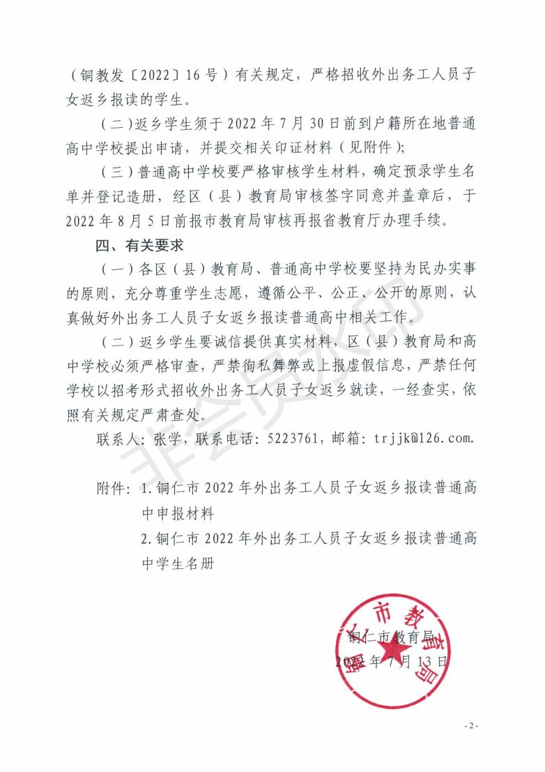 市教育局关于做好2022年外出务工人员子女返乡报读普通高中有关事宜的通知_01.jpg