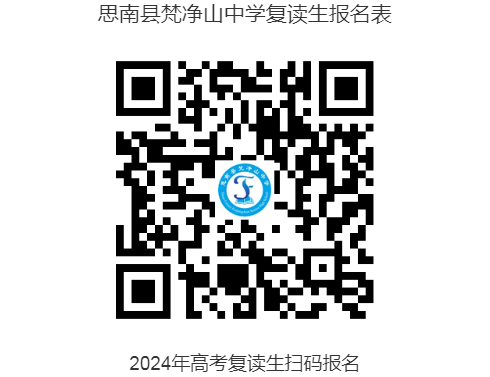思南县梵净山中学复读生报名表--二维码.png