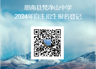 思南县梵净山中学2024年自主招生报名登记.png